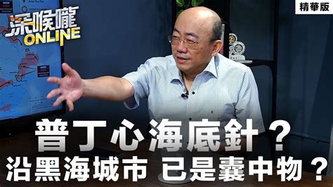 【深喉嚨online 精華 •郭正亮】普丁心海底針？沿黑海城市 已是囊中物？ Youtube