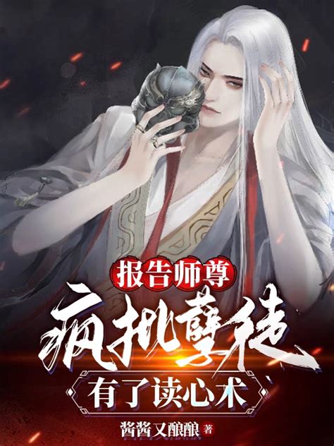 报告师尊：疯批孽徒有了读心术 番茄小说