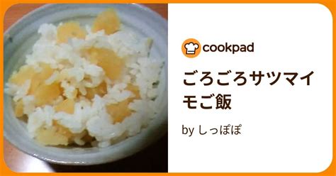 ごろごろサツマイモご飯 By しっぽぽ 【クックパッド】 簡単おいしいみんなのレシピが395万品