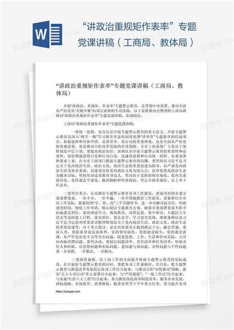 “讲政治重规矩作表率”专题党课讲稿（工商局、教体局）word模板免费下载编号1k3an59kz图精灵