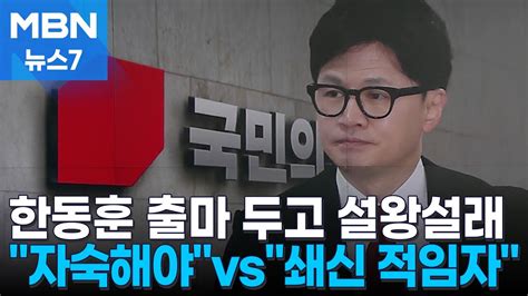 당 위해 자숙 Vs 쇄신 적임자 한동훈 당 대표 출마 두고 연일 설왕설래 Mbn 뉴스7 Youtube