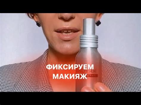 Про фиксаторы макияжа - YouTube
