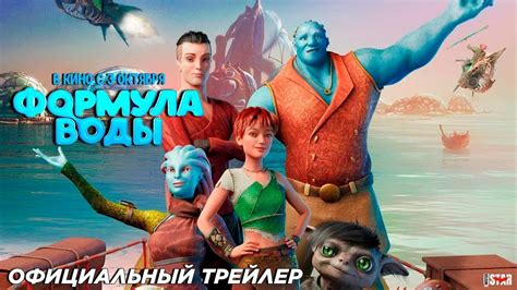 Формула воды - Трейлер - Мультфильм 2024 - YouTube
