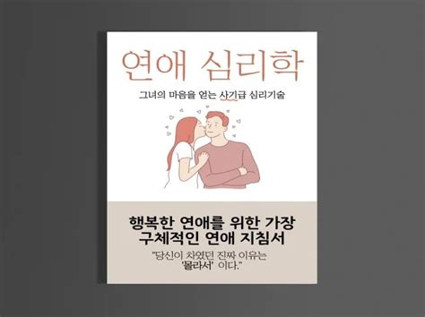 매력의 원리 연애 심리학 크몽