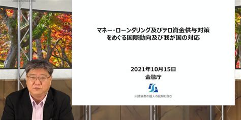 【グッドウェイ】fatf第4次対日相互審査結果を踏まえた今後の展望及び取組、第1回「金融犯罪対策コンファレンス2021」を開催！ グッド