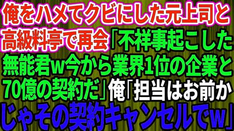 【スカッとする話】俺をハメてクビにした元上司と高級料亭で再会「不祥事起こした無能君 今から業界1位の大企業と70億の契約なんだ 」俺「お前が担当か じゃあキャンセルで 」 Youtube