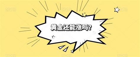 黄金还能涨吗？ 知乎