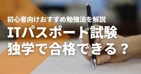 ITパスポート試験は独学で合格できる初心者向けおすすめ勉強法を解説 STUDYing