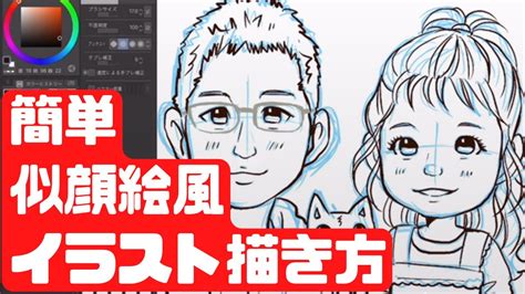 漫画風似顔絵イラストの描き方・簡単にふんわりと可愛く書くメイキング Youtube