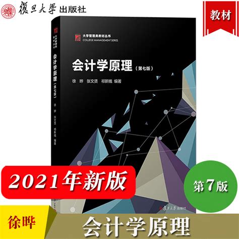 2021年新版会计学原理第7版第七版徐晔张文贤祁新娥复旦大学出版社会计基本原理与方法基础会计学教材大学会计教材新准则虎窝淘