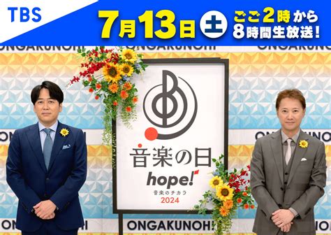 出演アーティストのタイムテーブルと歌唱曲を発表『音楽の日2024』｜tbsテレビ