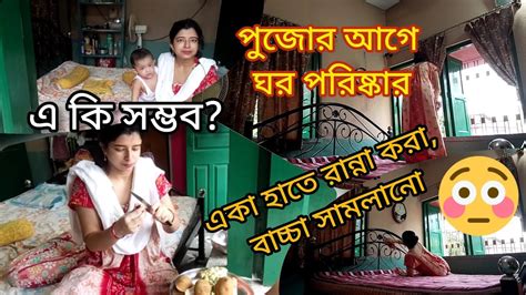 পুজোর আগে পুরো ঘর পরিষ্কার সঙ্গে রান্নাবান্না ও ছেলেকে সামলানো।পুরোটা