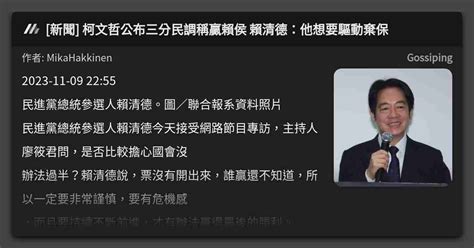 新聞 柯文哲公布三分民調稱贏賴侯 賴清德：他想要驅動棄保 看板 Gossiping Mo Ptt 鄉公所