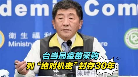 台当局疫苗采购列“绝对机密”封存30年，张亚中揭其背后图谋凤凰网视频凤凰网