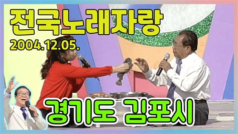 전국노래자랑 경기도 김포시 하춘화 김용임 이창용 안다미 설운도 전국송해자랑 Kbs 20041205 방송 Youtube