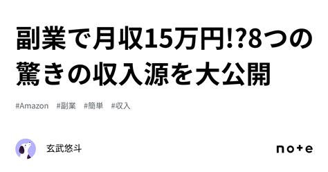 副業で月収15万円8つの驚きの収入源を大公開｜玄武悠斗