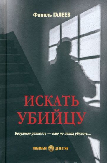 Книга: "Искать убийцу" - Фаниль Галеев. Купить книгу, читать рецензии ...
