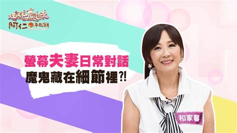 《姊妹亮起來》何豪傑愛碎唸 和家馨只抓住後面二個字附和 夫妻17年相安無事｜四季線上4gtv