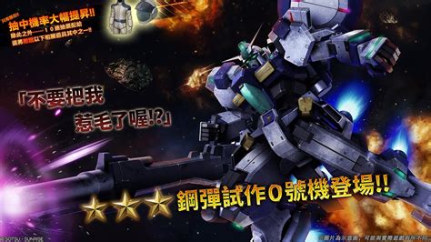 《機動戰士鋼彈 激戰任務2》「支援機★★★ 鋼彈試作0號機 Lv1」登場！ Youtube