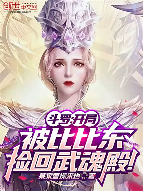 《斗罗：开局被比比东捡回武魂殿！》小说在线阅读 起点女生网