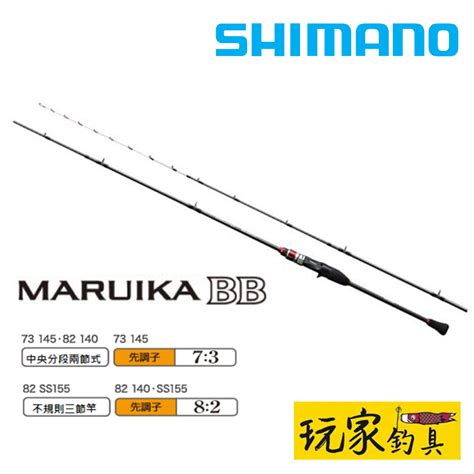 ｜玩家釣具｜shimano Maruika Bb 船竿 手持透抽竿 蝦皮購物