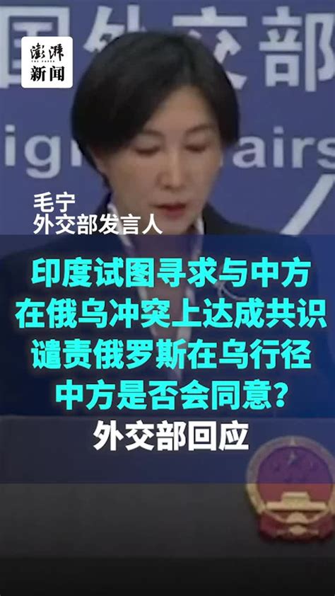 印度试图寻求中方同意涉俄乌冲突表述？外交部回应凤凰网视频凤凰网