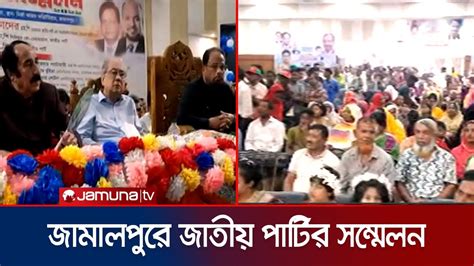 ৬ বছর পর জামালপুরে জেলা জাতীয় পার্টির দ্বি বার্ষিক সম্মেলন Jamalpur