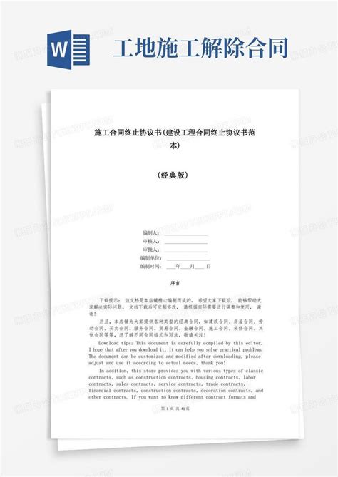 施工合同终止协议书建设工程合同终止协议书范本word模板下载编号lrjregyr熊猫办公