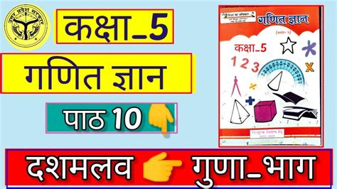 Kaksha 5 Ganitकक्षा 5 गणित ज्ञान पाठ 10 दशमलव गुणा भाग Youtube