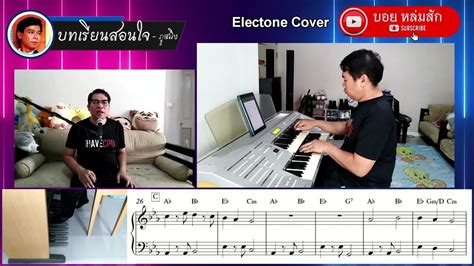 บทเรียนสอนใจ ภูสมิง หน่อสวรรค์ Electone Cover By บอย หล่มสัก Youtube