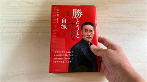 本当の強さ ﾚﾋﾞｭｰ【勝とうとするな負けの99は自滅である 桜井章一箸 プレジデントムック】 金色天狐こんじきてんこの読書