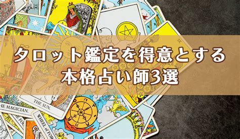 【タロットカードが示す未来】タロット占いを得意とする本格派占い師3選│uraraca（ウララカプラス）