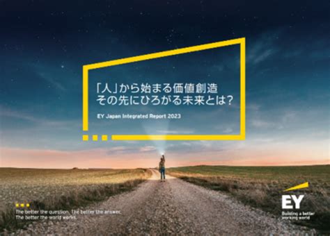 Ey Japan、2023年度版統合報告書を発行 写真1枚 国際ニュース：afpbb News