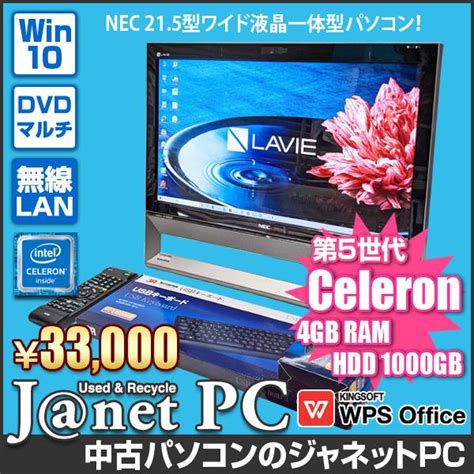 少し訳あり デスクトップパソコン 中古パソコン 液晶一体型 Nec Da370bab Windows10 Celeron 3205u 4gb