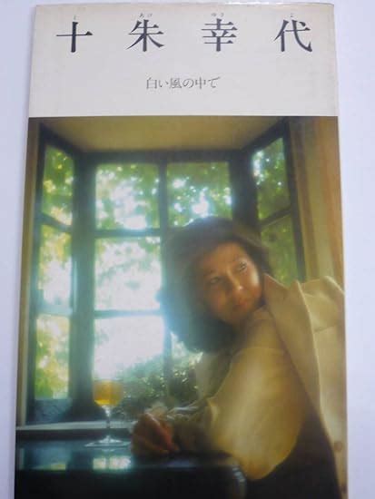 Amazon co jp 写真集 十朱幸代 白い風の中で 十朱幸代 パブロ 昭和55年初版 大石芳野写真 おもちゃ