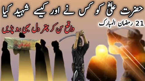 Hazrat Ali Ki Shahadat Ka Pura Waqia Martyrdom Of Imame Ali Qasas