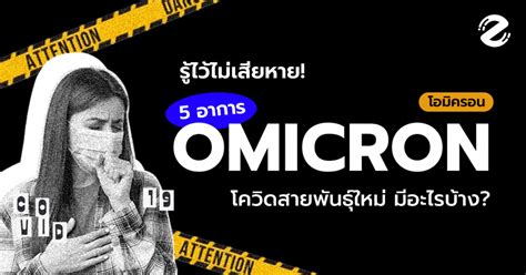 โอมิครอน Omicron กับ 5 อาการที่พบเห็นมากเมื่อได้รับเชื้อ เช็กเลย