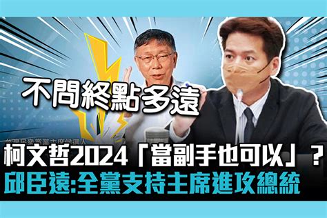 【cnews】柯文哲2024「當副手也可以」？邱臣遠：全黨支持主席進攻總統大位 匯流新聞網