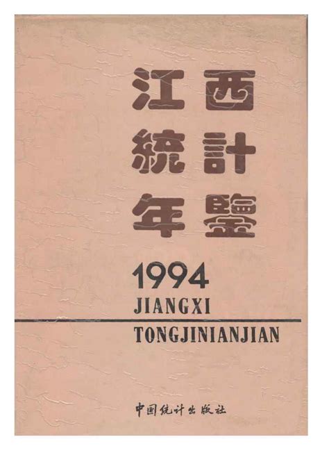 江西统计年鉴1994 统计年鉴下载站