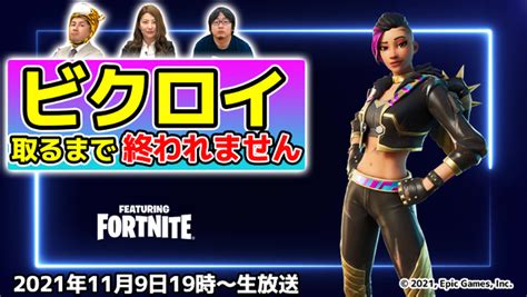 11 9火 19時～生放送 つばさ「fortnite」ビクロイ取るまで終われません！【デジデジ90 ゲーム部＋】 週刊アスキー