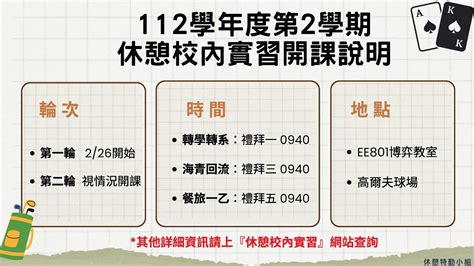 2024115 【112學年度第2學期休憩校內實習開課說明】 銘傳大學休閒遊憩管理學系