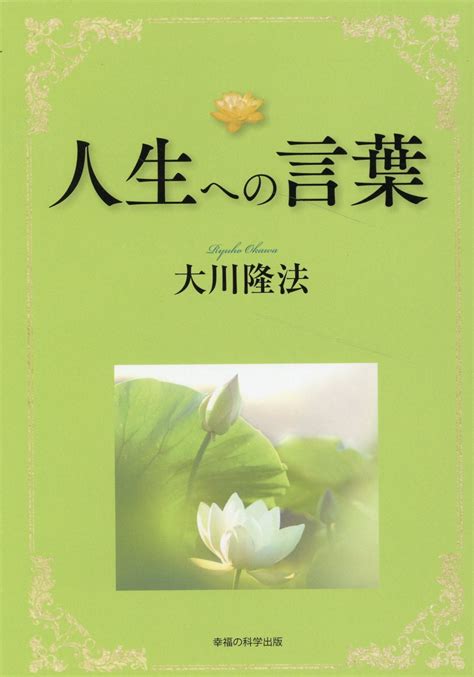 【楽天市場】人生への言葉幸福の科学出版大川隆法 価格比較 商品価格ナビ