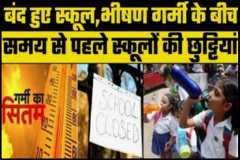 School College Holiday Start भीषण गर्मी के कारण मिली सभी स्कूल और कॉलेज में छुट्टी देखें