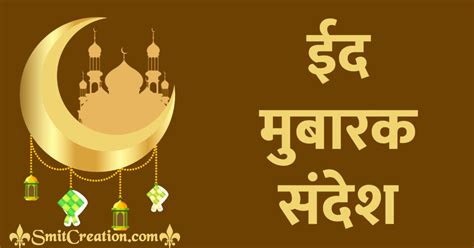 Eid Mubarak Wishes Hindi Sms