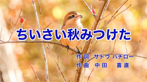 ちいさい秋みつけた｜歌詞付き｜日本の歌百選｜だれかさんが だれかさんが だれかさんが みつけた Youtube