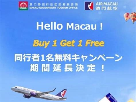 マカオ航空が日本発マカオ往復航空券の同行者1名無料キャンペーンを延長販売期間9月末／旅行期間12月末までに マカオ新聞｜the