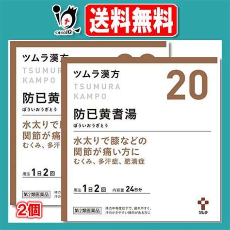 【第2類医薬品】ツムラ漢方 防已黄耆湯エキス顆粒ボウイオウギトウ48包24日分×2個セット【ツムラ】水太りで膝などの関節が痛い方に の