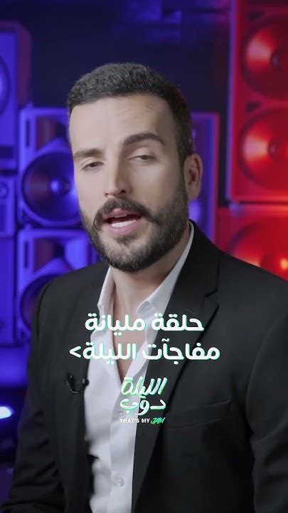 إياكم وتفويت حلقة مليانة مفاجآت Youtube