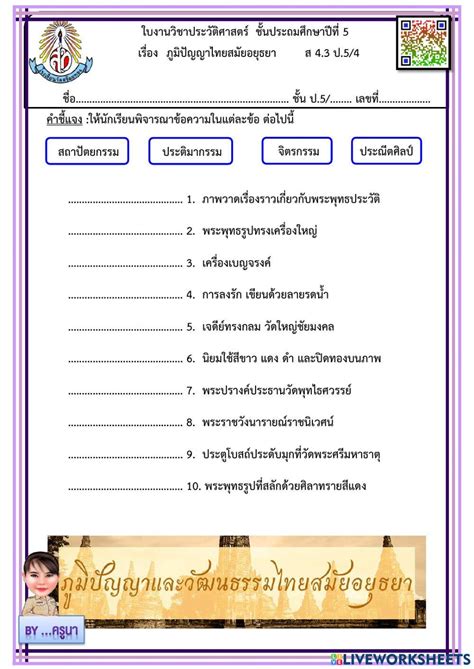 ภูมิปัญญาไทยสมัยอยุธยา Online Exercise For Live Worksheets