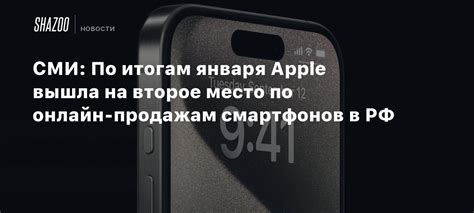 СМИ По итогам января Apple вышла на второе место по онлайн продажам